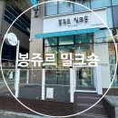 봉쥬르 밀크숑 이미지