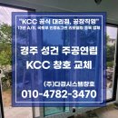 성건 | 경주 샷시 교체 시공 전문 업체 (Feat. 성건 주공연립 KCC 창호 대리점)