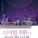 디지털 전환과 가야 할 미래 -이종관 , 외~저자(글) 성균관대학교 출판부 이미지