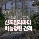 하늘 | 신도림 라마다 하늘정원 리뉴얼 후기 견적 공유 대관료 식대