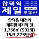 합덕역사5.5km거리 대전리 계획관리지역 전 1,756㎡ / 1억3,275만원 이미지