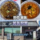 4744 | 전북 완주 봉동 맛집 봉동짬뽕 내돈내산 후기 : 현지인 추천 숨은 맛집