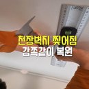 효령로33길 50 (2) | 천장 벽지 부분도배 티 안 나게 찢어진 실크 벽지 감쪽같이 복원