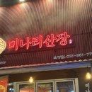 미나리와 닭도리탕의 만남! 옥정동 맛집 :: 미나리산장