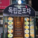 치킨독립군 | 의정부 [독립군포차] 의정부 시내포차, 의정부 야장 술집, 의정부술집 내돈내산 찐후기