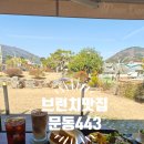 서리풀4길 43 (1) | 거제 문동 브런치 맛집 문동443｜ 브런치·뷰·디저트 맛집