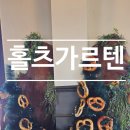 가르텐 | (내돈내산) 아이와 함께 가기 좋은 여주 대형카페, 여주카페 홀츠가르텐 가족 방문 후기