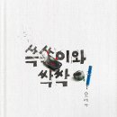 싹싹이네
