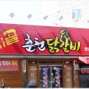 시골춘천닭갈비 이미지
