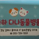 율하 다나동물병원 이미지