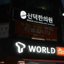 신덕한의원 네이버블로그