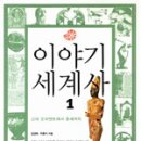 이야기 세계사 이미지