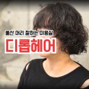 리더미용실 | 울산 신정동 친절하고 머리잘하는 미용실 디롭헤어 염색후기