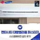 포항시북구61 | 포항 펜타시티 대방엘리움 퍼스티지 LG 시스템에어컨 설치 후기