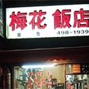 매화반점 이미지