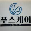 푸스케어송파