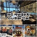 (주)디앤씨커뮤니티 | 제주 엠버퓨어힐 호텔 디너뷔페 내돈내산 후기(중식, 디저트 맛집, 대게찜까지)
