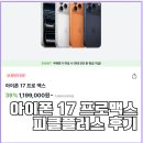 17 | 아이폰 17 프로맥스 후기 피클플러스 휴대폰으로 싸게 산 이야기