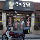 유미통닭 이미지