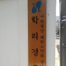 학리 경로당 이미지