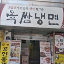 안암문구 | 안암 육쌈냉면 솔직후기｜9천원대 냉면+숯불고기 가성비 맛집 (메뉴·가격·꿀팁)