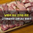 제일치킨덕소점 | 남양주 덕소역 고기집 추천, 고기예술이야 내돈내산 방문기