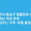 천안베스트덴치과의원 | 천안시 동남구 임플란트 싸고 잘하는 치과 추천 BEST5 | 가격·비용 총정리