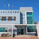 강구면 노인복지회관 이미지