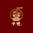 구멘