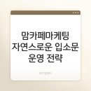 맘카페마케팅 와이엠애드가 말하는 자연스러운 입소문 운영 전략