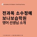정예보습학원