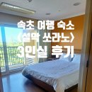 GS25 속초서희스타점 | 속초여행숙소 한화리조트 설악쏘라노 디럭스(트윈베드) 3인 후기