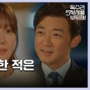 드라마 독수리 5형제를 부탁해 31회 하이라이트 ＂설렌다고 말한 적은 없는데요?＂엄지원에게 다시 직진하는 안재욱 영상 이미지