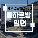 하르방밀면 | [제주] 중문 밀면 맛집 ‘제주 돌하르방 밀면’ 방문후기🍜💛