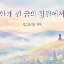 꿈의정원 브런치