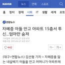 자폐증 아들 안고 아파트 15층서 투신…엄마만 숨져 이미지