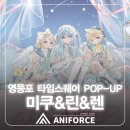 애니티코리아 | [김포만화학원/김포웹툰학원/김포애니포스]미쿠&amp;린&amp;렌 팝업스토어 (Meet and Great) 정보안내