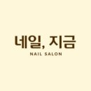네일해 지금 네이버블로그