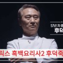 도림핫스타 | 넷플릭스 흑백요리사2 후덕죽 셰프: 신라호텔 42년 장인정신과 미쉐린 1스타 식당 '호빈' 완벽 분석