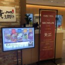 황생가칼국수NC | 구로 nc백화점 맛집, 미쉐린 가이드 5년 연속 선정_황생가 칼국수
