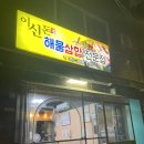 이신돈해물삼합