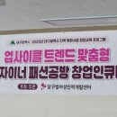 소잉디자이너 패션공방 창업인큐베이팅 이미지