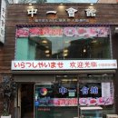 명동중일회관 | [명동고깃집]명동 돼지갈비 유명한 <중일회관>!!