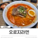 오로지라멘아티스포럼점 | 구디라멘 오로지라멘 아티스포럼점 매운돈코츠라멘