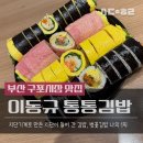 꿈을담은김밥 | 구포시장 맛집 부산 키토김밥 이동규의 통통김밥 직접 먹어본 찐 후기