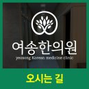 여송한의원 이미지
