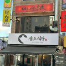 삼오환경 | 의정부 삼겹살 의정부역 고기집 삼오식당 방문 후기