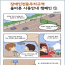 (사)한국척수장애인협회 - 장애인전용주차구역 올바른 사용안내 01 이미지