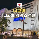 공항메가관광대행사 | 나고야 역 10만 원대 가족 숙소 메이테츠 그랜드 숙박 후기 넓어서 좋았어요