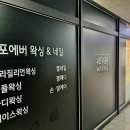 포에버왁싱 네일 이미지
